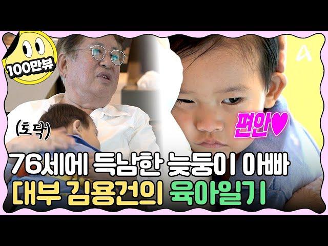 [#클립배송] 우는 아이도 금방 울음 뚝! 멈추게 만드는 김용건의 육아실력! | #아빠는꽃중년 22회