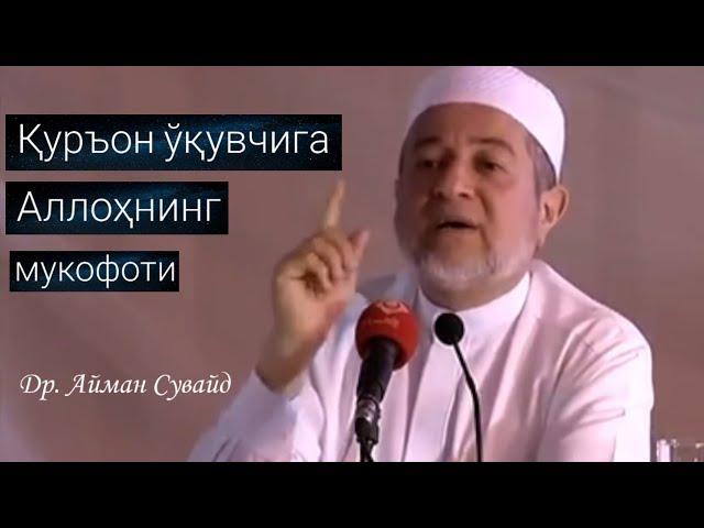 Қуръон ўқувчига Аллоҳнинг мукофоти | Др. Айман Сувайд