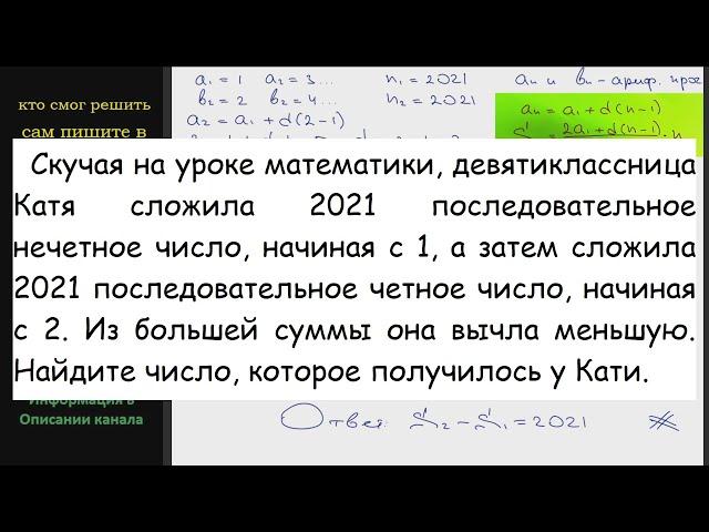 Математика Скучая на уроке математики, девятиклассница Катя сложила 2021 последовательное нечетное