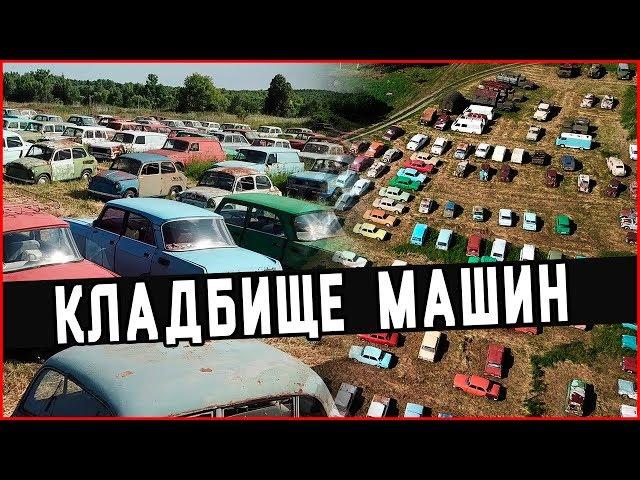 ОГРОМНОЕ КЛАДБИЩЕ МАШИН МИЛЛИОНЕРА | СВАЛКА АВТОМОБИЛЕЙ СССР