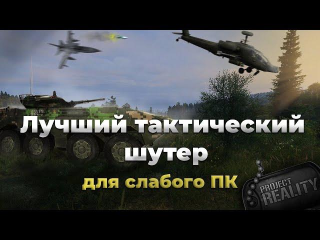 Лучший тактический шутер для слабых ПК | Project Reality