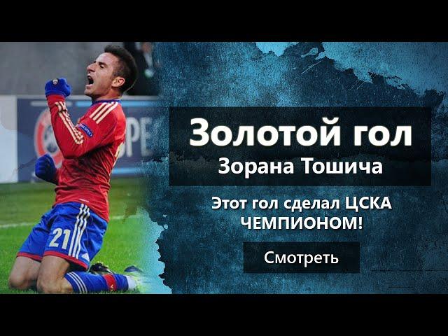 Золотой гол Зорана Тошича! Гол, который сделал ЦСКА ЧЕМПИОНОМ!