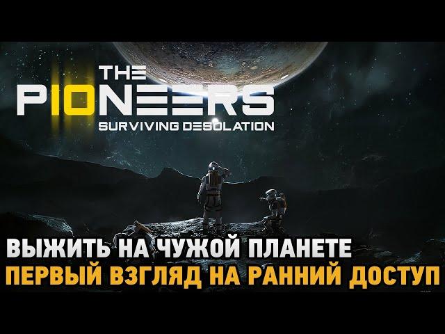 The Pioneers: Surviving Desolation # Выжить на чужой планете  ( первый взгляд на ранний доступ )