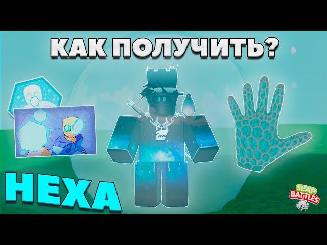 Как получить перчатку HEXA | Slap Battles