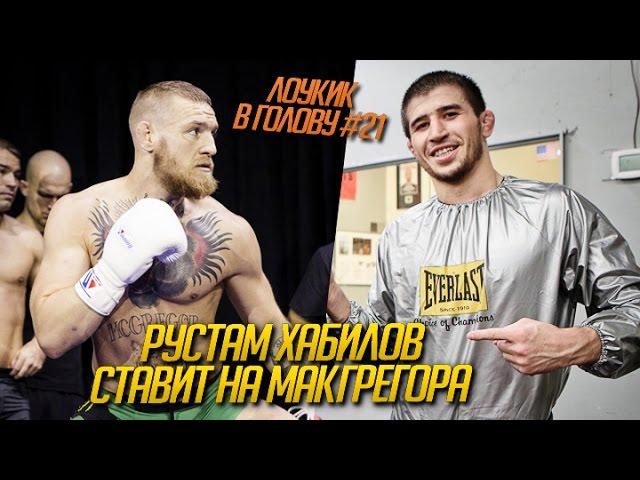 "Лоукик в голову" #21 – Рустам Хабилов ставит на МакГрегора