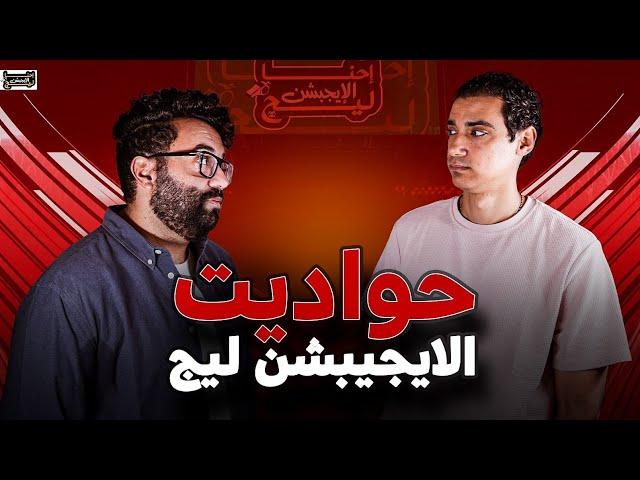 أحنا الإيجبشن ليج 8 .......الأهلي و الزمالك و الأسماعيلي و حواديت الدوري المصري