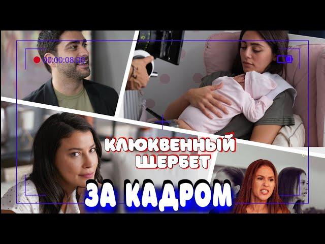 Клюквенный Щербет - актеры веселятся за кадром 33 серии!