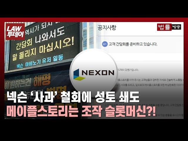 '조작 슬롯머신' 같은 메이플스토리 확률형 아이템... 법조계 "넥슨, 적극적 기망행위" / 법률방송뉴스