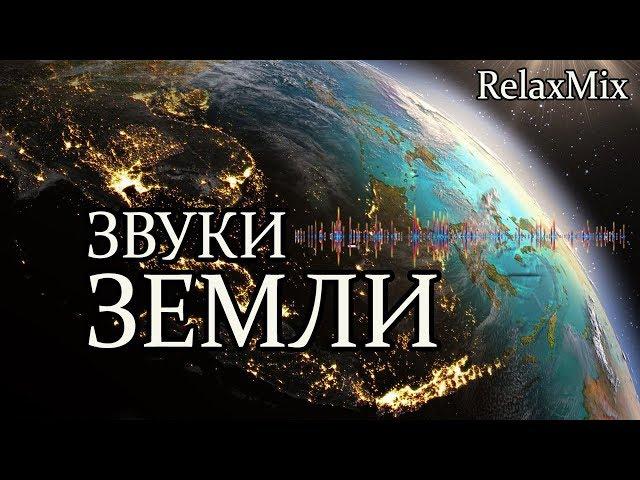 Так звучит Земля. Таинственный космос