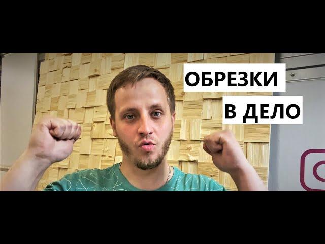 Мы открываем бизнес. Идея для заработка в СТОЛЯРКЕ. Прибыльное дело из обрезков.