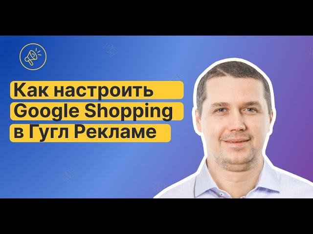 НАСТРОЙКА Google Shopping для МАКСИМАЛЬНОЙ прибыли