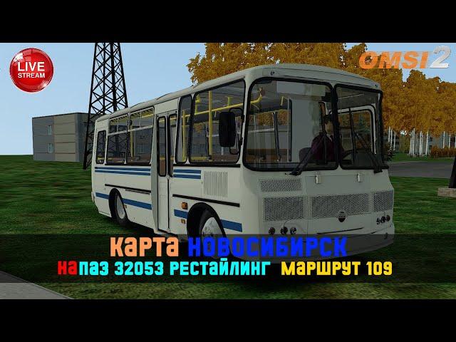 Stream по #omsi2 ▶️ Карта Новосибирск ▶️ На ПАЗ 32053 Рестайлинг