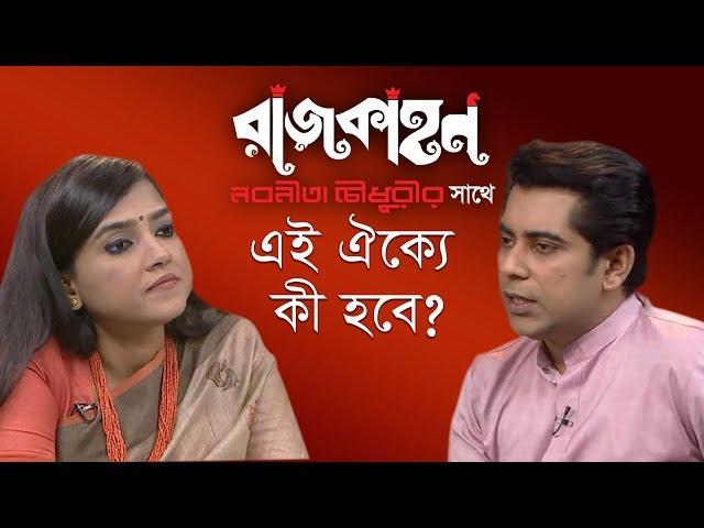 এই ঐক্যে কী হবে? || রাজকাহন || Rajkahon 02 || DBC NEWS. 24/09/18