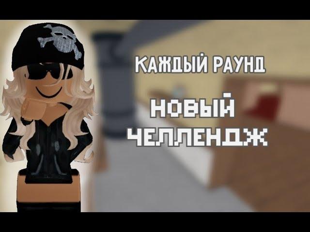 {ММ2} НО КАЖДЫЙ РАУНД У МЕНЯ НОВЫЙ ЧЕЛЛЕНДЖ