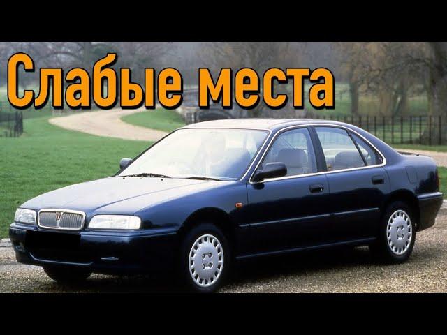 Rover 600 недостатки авто с пробегом | Минусы и болячки Ровер 600