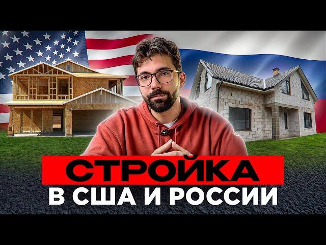 Сравнение строительства домов в США и России | Где строят лучше?