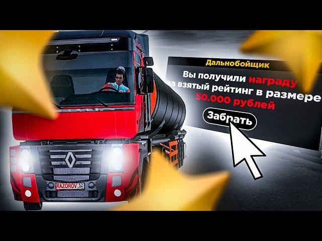 БУДНИ ДАЛЬНОБОЙЩИКА - ПОРА ЗАБИРАТЬ НАГРАДЫ С РЕЙТИНГА! AMAZING RP (GTA CRMP)