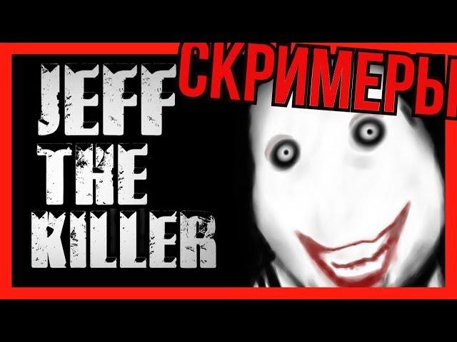 JEFF THE KILLER  ССЫМСЯ СО СКРИМЕРОВ!!!!!!