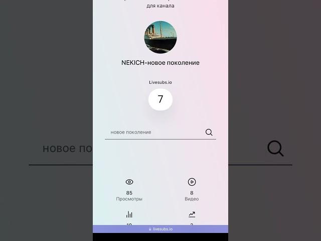 NEKICH-новое поколение подписчики в реальном времени