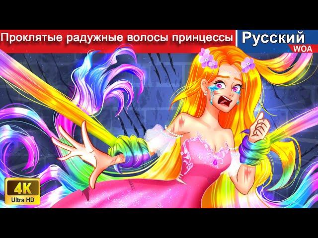 Проклятые радужные волосы принцессы  сказки на ночь  русский сказки ‪@WOARussianFairyTales