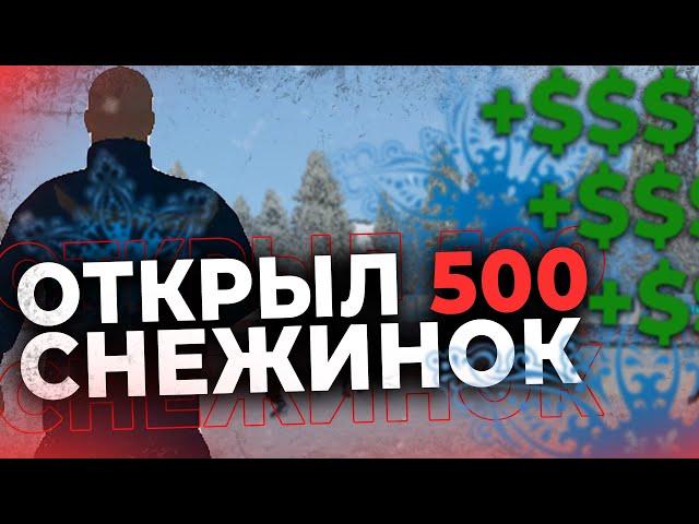 ОТКРЫЛ 500 НОВОГОДНИХ СНЕЖИНОК НА РОДИНА РП | ОТКРЫТИЕ СНЕЖИНОК | RODINA RP