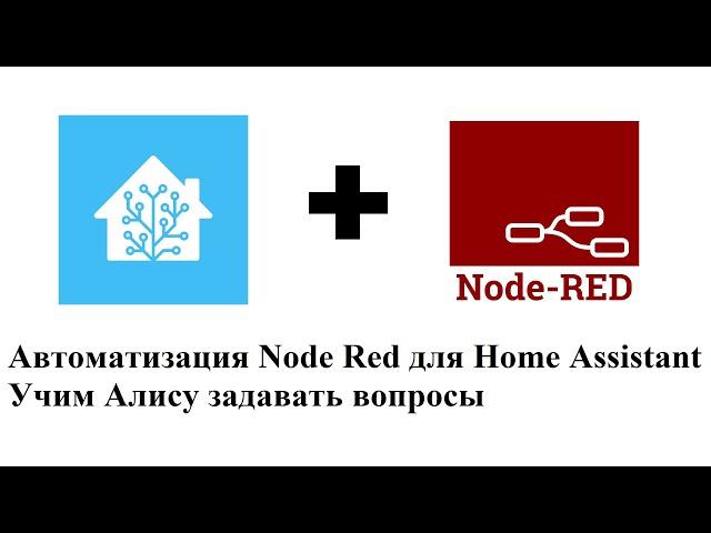 Автоматизация Node Red для Home Assistant. Учим Алису задавать вопросы