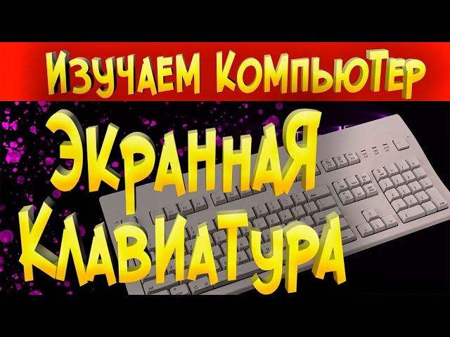 Экранная клавиатура