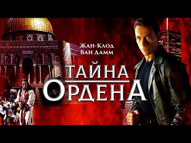 Тайна ордена | The Order (Кино боевик, комедия, приключения)