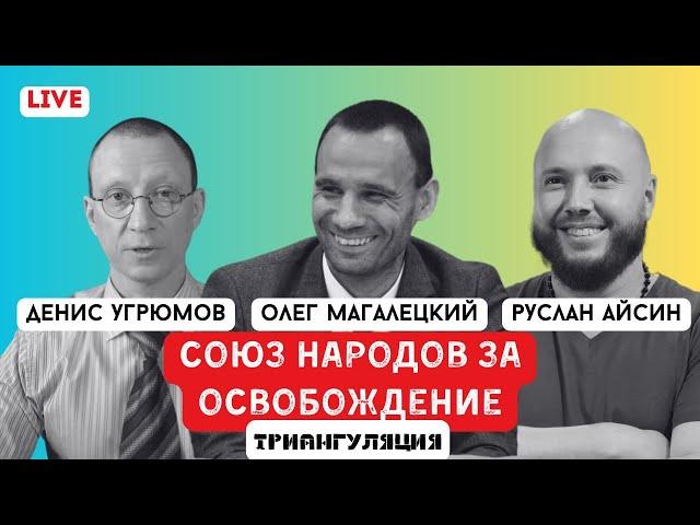 СОЮЗ НАРОДОВ ЗА ОСВОБОЖДЕНИЕ ОТ ИМПЕРИИ | МАГАЛЕЦКИЙ | УГРЮМОВ | АЙСИН | POISTINE