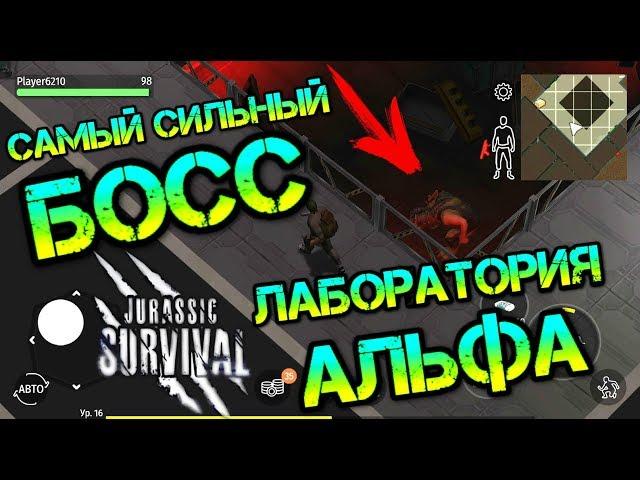 Самый СИЛЬНЫЙ БОСС в лаборатории АЛЬФА. Знакомство с новыми мутантами Jurassic survival