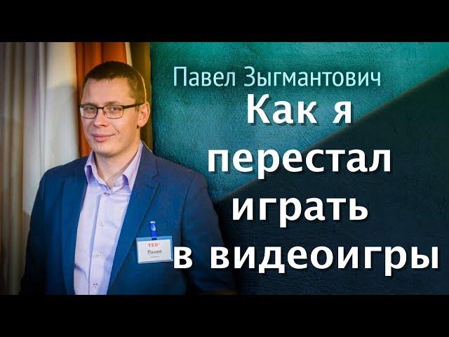 Как я перестал играть в видеоигры [ответ №40]