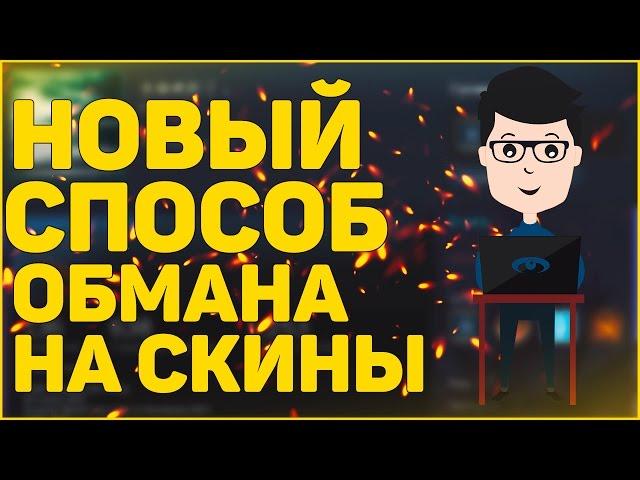 Как сейчас обманывают на скины ?