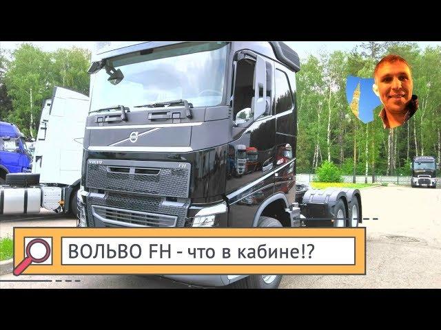 Вольво FH кабина, и что надо что бы в ней было чисто!))) (1 часть)