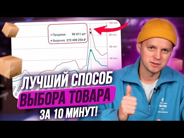 Как выбрать товар для продажи на Wildberries новичку в 2025. Лучший способ поиска ниши в Вайлдберриз