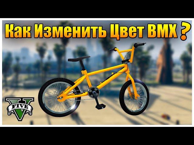 Как Купить Велосипед BMX любого цвета в GTA Online