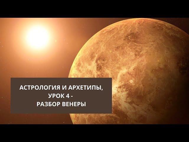 Разбор Венеры в натальной карте. Архетип Венепы в астрологии