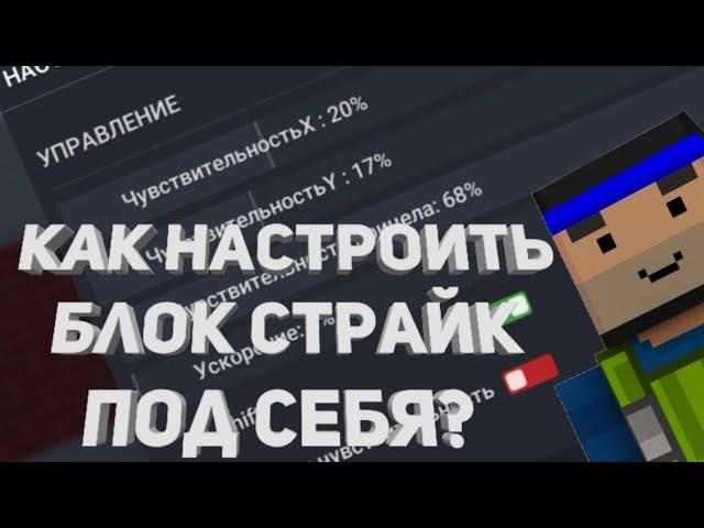 5 Фактов, Как Настроить Блок Страйк Под Себя - Block Strike