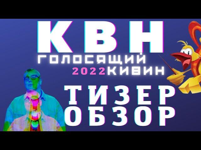 КВН-2022. ГОЛОСЯЩИЙ КИВИН. ТИЗЕР-ОБЗОР. Внимание - спойлеры!