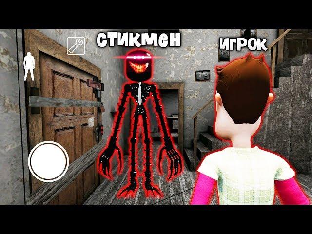 ДЕЛАЮ КОНЦОВКУ ПРОТИВ СТИКМЕН ЗЛОЙ УЧИТЕЛЬ ГРЕННИ STICKMAN NEIGHBOR TEACHER ESCAPE