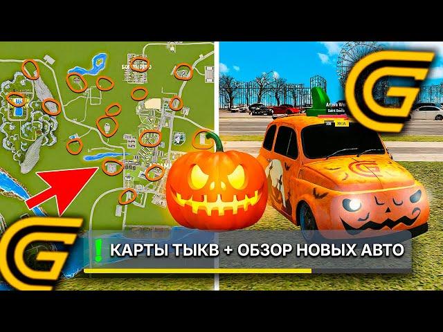 СЛИВ КАРТА ТЫКВ ГРАНД МОБАЙЛОБЗОР НОВЫХ АВТО ХЭЛЛОУИН GRAND MOBILE