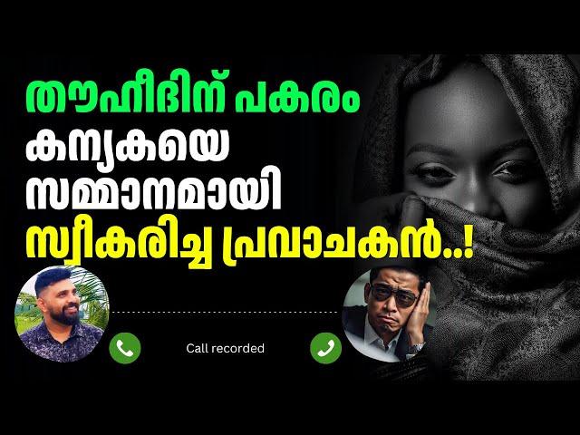 തൗഹീദിന് പകരം കന്യകയെ സമ്മാനമായിസ്വീകരിച്ച പ്രവാചകൻ..?