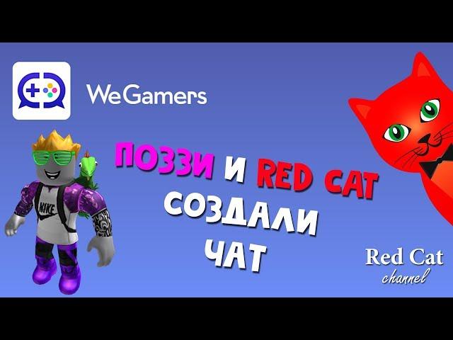 Поззи и Red Cat создали секретный чат на WeGamers | Red Cat Roblox МыГеймеры | Как получить робаксы