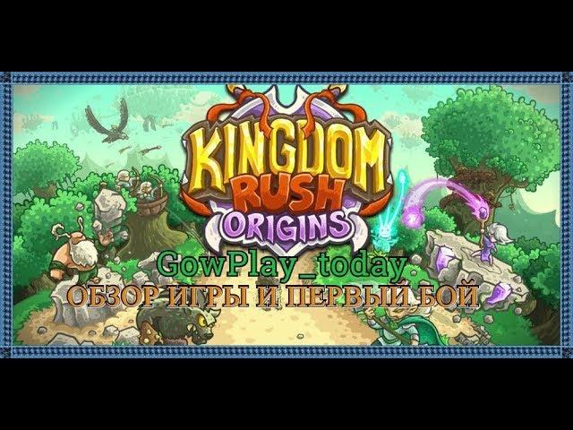 Kingdom Rush Origins ПРОХОЖДЕНИЕ НА РУССКОМ► #1 НАЧАЛО ИГРЫ