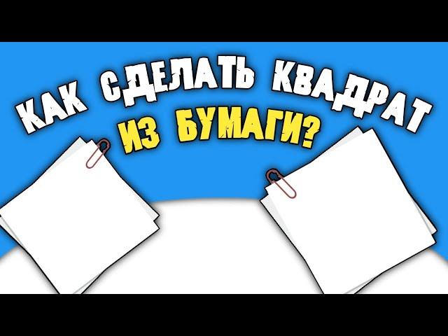 Как сделать квадрат из бумаги?