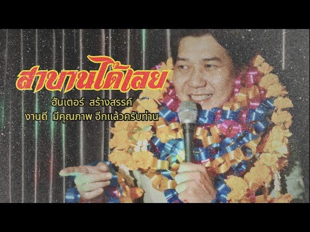 สาบานได้เลย -ฮันเตอร์