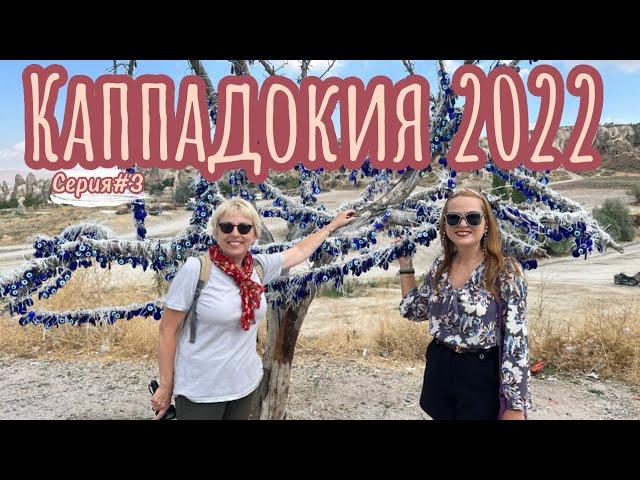 Каппадокия 2022|Шок от красоты Турции|Музей под открытым небом Гёреме|Ухчисар|Кафе с шикарным видом