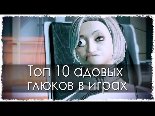 Топ 10 адовых глюков (Лучшее)