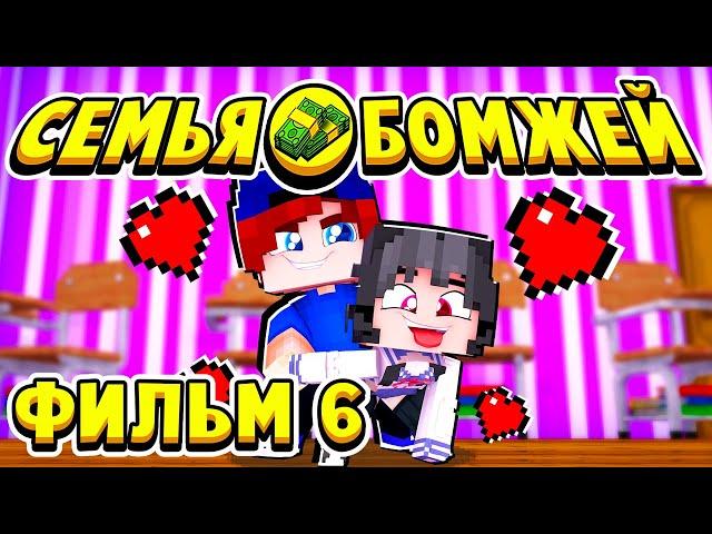 ФИЛЬМ СЕМЬЯ БОМЖЕЙ в МАЙНКРАФТ #6