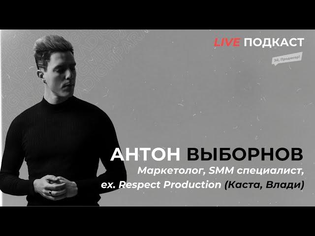 Live-Подкаст: АНТОН ВЫБОРНОВ (маркетолог, SMM Специалист), ex. Respect Production (Каста, Макс Корж)