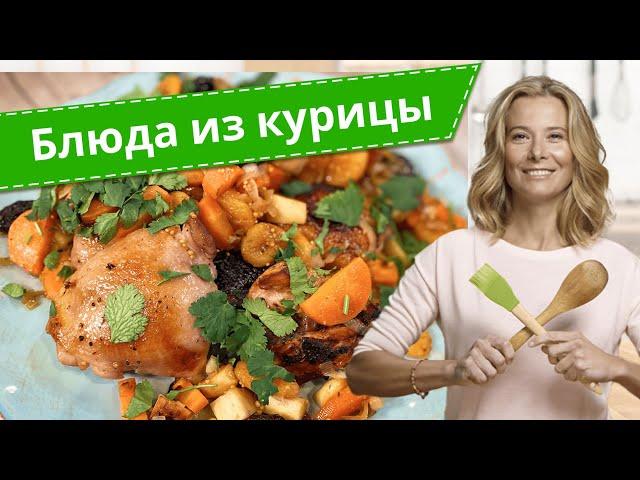 Рецепты простых и вкусных блюд из курицы от Юлии Высоцкой